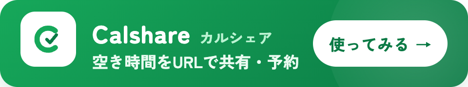 Calshare カルシェア - 空き時間をURLで共有・予約