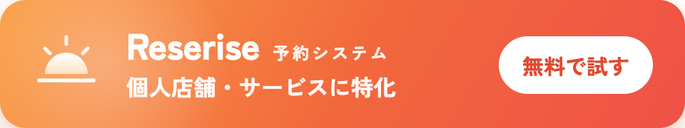 Reserise SALON - サロンの予約・集客をこれひとつで